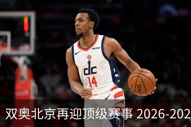 双奥北京再迎顶级赛事 2026-2028年国际篮联洲际杯落户北京