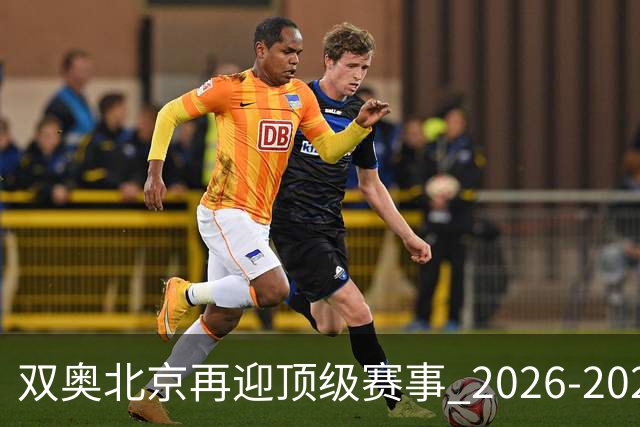 双奥北京再迎顶级赛事 2026-2028年国际篮联洲际杯落户北京