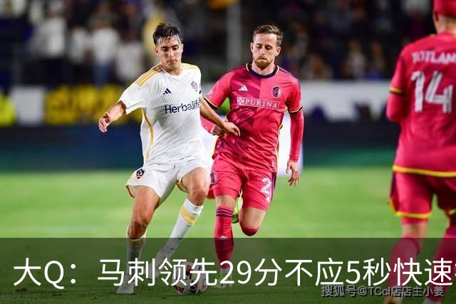大Q：马刺领先29分不应5秒快速投篮 哈珀砍21分最后却拿不到球
