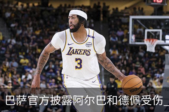 巴萨官方披露阿尔巴和德佩受伤 归期未定