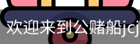 公赌船jcjc710